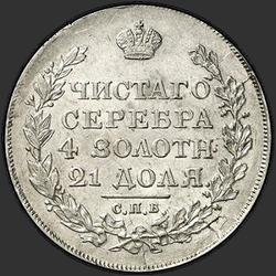 аверс רובל 1 1818 "1 רובל 1818 SPB-SP. נשר 1814"
