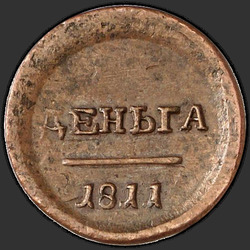 аверс грош 1811 "Деньга 1811 года ЕМ-ИФ. "пробные", "орел большой""