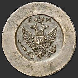 реверс 1 kopeck 1811 "1 копейка 1811 года ЕМ-ИФ. "пробные", "орел большой""