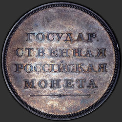 аверс 1 루블 1808 "1 루블 1808 "메달 인물"MK. 독수리의 반대에. 리메이크"