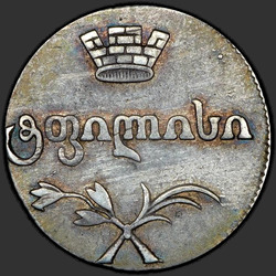 реверс doble Abaz 1813 "Двойной абаз 1813 года АТ. "