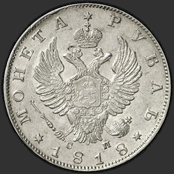 реверс רובל 1 1818 "1 רובל 1818 SPB-SP. נשר 1814"
