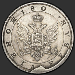 аверс 1 ρούβλι 1806 "1 ρούβλι 1806 "TEST. ΠΟΡΤΡΕΤΟ στρατιωτικές στολές." Ημερομηνία «180». ξανακάνω"