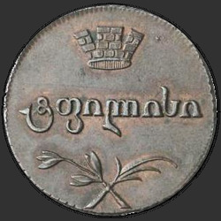 реверс Polubisti 1804 "Полубисти 1804 года. "