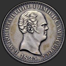 реверс 1 rubl 1825 "1 rubl 1825 "Constantine" SPB."