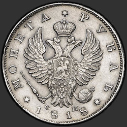 реверс רובל 1 1818 "1 רובל 1818 SPB-SP. נשר 1819"