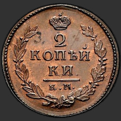 аверс 2 kopecks 1810 "2 kopeck 1810 EM, HM. Remake. "EM" large"