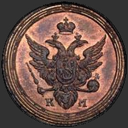 реверс 1 kopeck 1803 "1 копейка 1803 года КМ. "новодел""