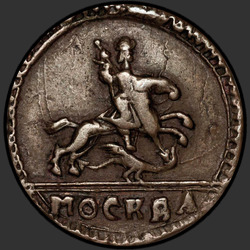 реверс 1 kopeck 1728 "1 cent 1728 MOSKVA. "Moskva" víc. Rok od zdola nahoru"