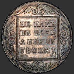 аверс 1 ruble 1801 "1 ruble in 1801 CM-AI. remake"