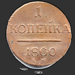 аверс 1 kopeck 1800 "1 penny 1800 KM. remake"