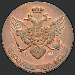 реверс 5 kopecks 1791 "5 centesimi 1791 KM. remake"