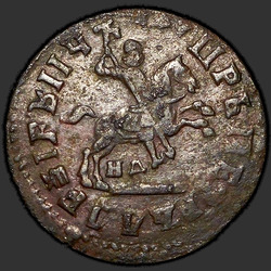 реверс 1 kopeck 1713 "1 cent 1713 ND."