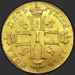 реверс 5 rubles 1799 "5 рублей 1799 года СМ-АИ. "