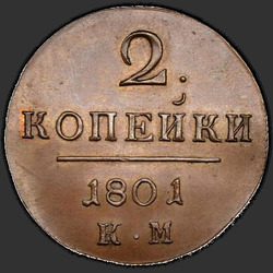 аверс 2 kopecks 1801 "2 centesimo 1801 KM. remake"