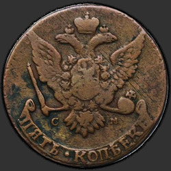 реверс 5 kopecks 1767 "5 копеек 1767 года СМ. "
