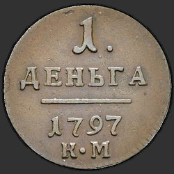 аверс грош 1797 "Деньга 1797 года КМ. "
