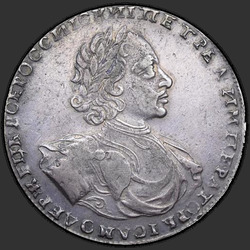 реверс 1 рубља 1722 "1 рубль 1722 года."