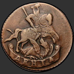 реверс денге 1793 "Денга 1793 года. Без двора."