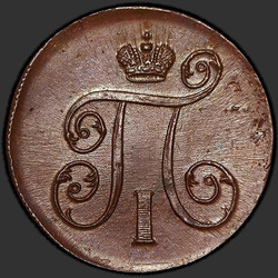 реверс 1 kopeck 1800 "1 копейка 1800 года ЕМ. "
