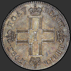 реверс Polupoltinnik 1798 "Полуполтинник 1798 года СМ-МБ. "