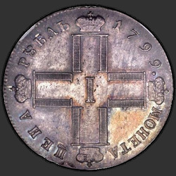 реверс 1 rubl 1799 "1 rubl 1799 SM-FC."