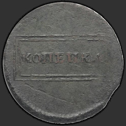 реверс 1 kopeck 1724 "1 копейка 1724 года."