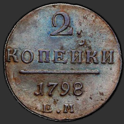 аверс 2 kopecks 1798 "ЕМ"