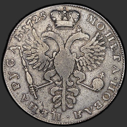 аверс 1 ruble 1725 "1 ruble 1725 "mourning". Overhead point. "Autocrat". The tail is longer"