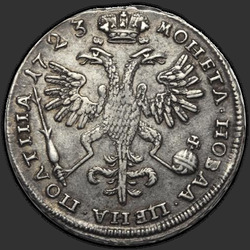 аверс Poltina 1723 "Полтина 1723 года "В АНТИЧНЫХ ДОСПЕХАХ". Узор на рукаве. "ВСЕРОС...""