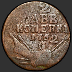 реверс 2 kopecks 1762 "2 копейки 1762 года. "КОПЕИКИ""