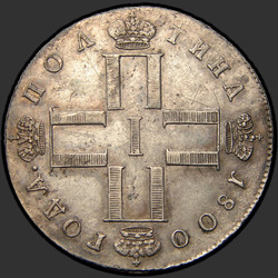 реверс Poltina 1800 "Полтина 1800 года СМ-ОМ. "