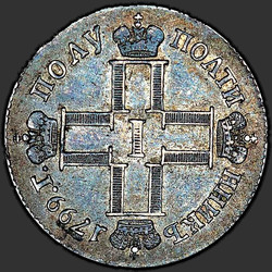 реверс Polupoltinnik 1799 "Полуполтинник 1799 года СМ-МБ. "