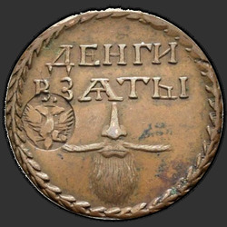 реверс Borodov znamení 1705 "Borodov značka 1705 "On NADCHEKANOM". předělat"
