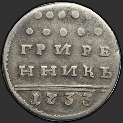 реверс ダイム 1733 "Гривенник 1733 года. "