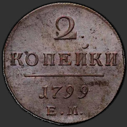 аверс 2 kopecks 1799 "ЕМ"