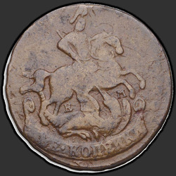 реверс 2 kopecks 1765 "2 kopeck 1765 EM."