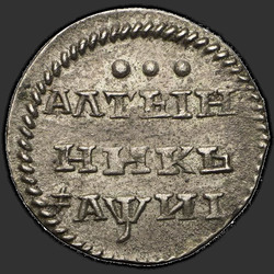 аверс Altyn 1718 "Altyn 1718. předělat"