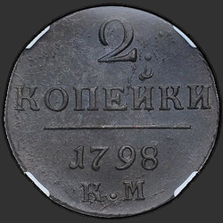 аверс 2 kopecks 1798 "2 penny 1798 KM."