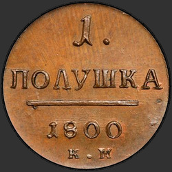 аверс وحدة نقد 1800 "Polushka 1800 كم. طبعة جديدة"