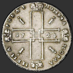 аверс 1 rubelj 1723 "1 rubelj 1723 "The Hermelin plašč." brez Andrejev križ"