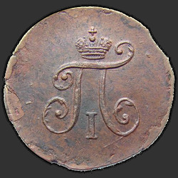 реверс შეტანა 1797 "Полушка 1797 года АМ. "