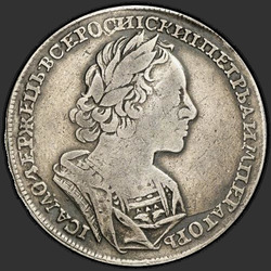 реверс 1 рубља 1723 "1 рубль 1723 года "В АНТИЧНЫХ ДОСПЕХАХ". "