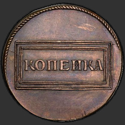 аверс 1 kopeck 1726 "1 cent 1726. předělat"
