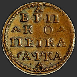 аверс 1 kopeck 1721 "1 penny 1721 "TRIAL". remake"