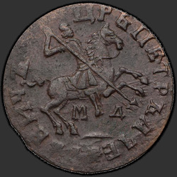 реверс 1 kopeck 1713 "1 cent 1713 MD."