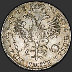реверс Poltina 1725 "Полтина 1725 года "В АНТИЧНЫХ ДОСПЕХАХ". "ВСЕРОСИICКII""