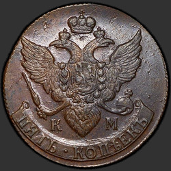реверс 5 kopecks 1791 "5 копеек 1791 года КМ. "