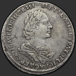 реверс Poltina 1723 "Полтина 1723 года "В АНТИЧНЫХ ДОСПЕХАХ". Узор на рукаве. "ВСЕРОС...""