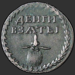 аверс Borodov znamení 1705 "Бородовой знак 1705 года "БЕЗ НАДЧЕКАНА". "